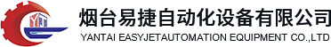 烟台易捷自动化设备有限公司